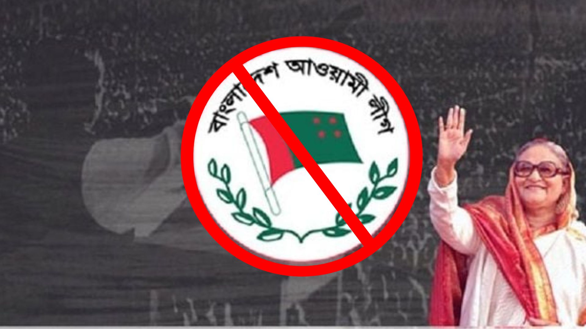 ক্ষমতাহীন আওয়ামী লীগের ভবিষ্যৎ কী